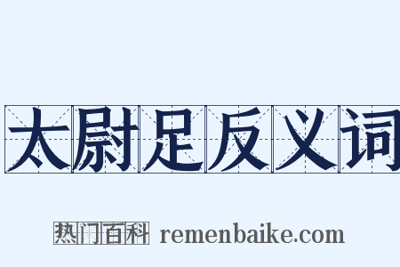 太尉足反义词是什么意思的图片